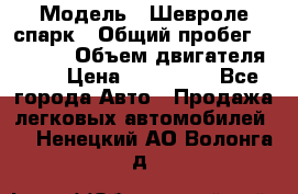  › Модель ­ Шевроле спарк › Общий пробег ­ 69 000 › Объем двигателя ­ 1 › Цена ­ 155 000 - Все города Авто » Продажа легковых автомобилей   . Ненецкий АО,Волонга д.